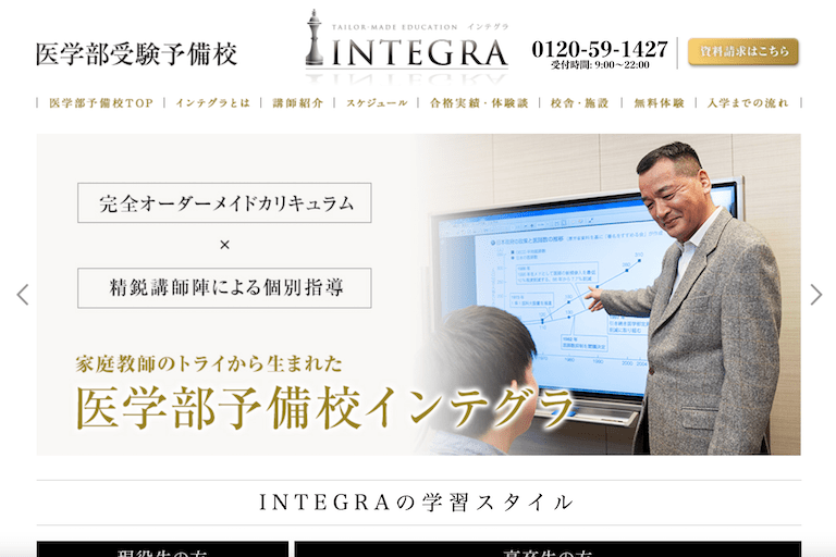 医学部予備校インテグラ