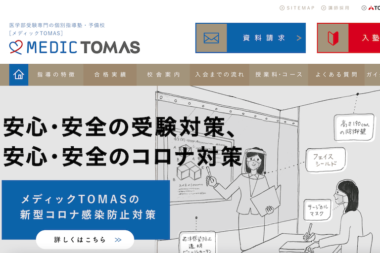 メディックTOMAS