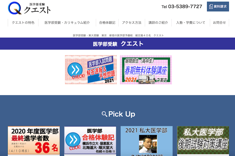 医学部受験クエスト